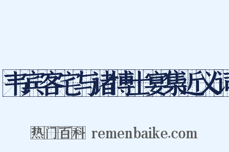 韦宾客宅与诸博士宴集近义词是什么意思的图片